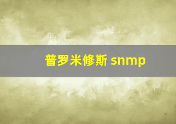 普罗米修斯 snmp